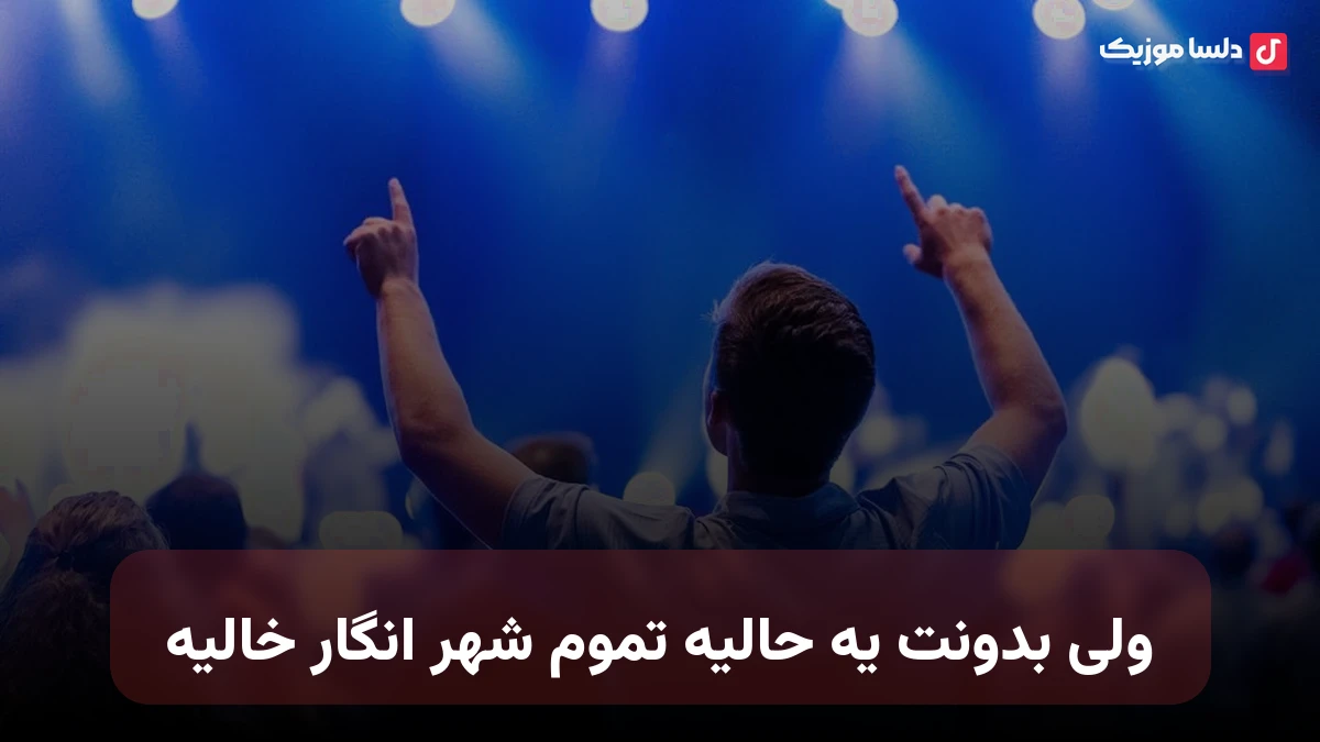 ولی بدونت یه حالیه تموم شهر انگار خالیه